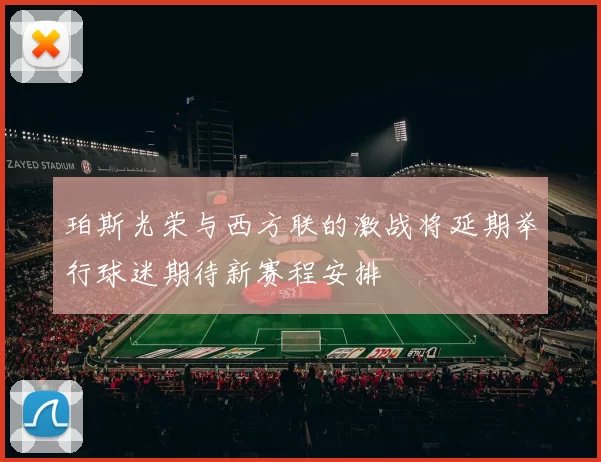 珀斯光荣与西方联的激战将延期举行球迷期待新赛程安排