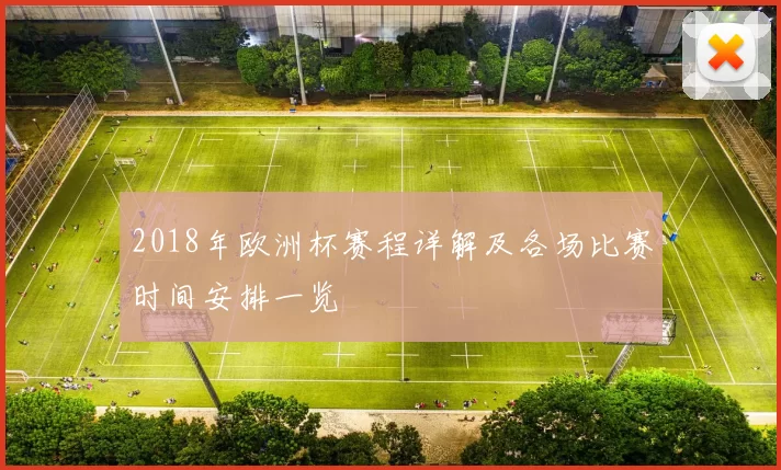 2018年欧洲杯赛程详解及各场比赛时间安排一览